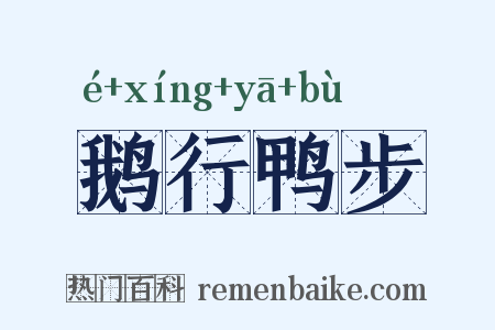 鹅行鸭步是什么意思的图片